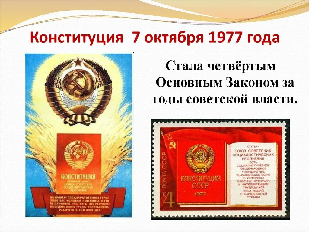 5 7 октября. 1977, 7 Октября принятие новой Конституции СССР. Конституция 7 октября 1977 год. 7 Октября день в СССР Конституции СССР. День Конституции СССР до 1977 года.