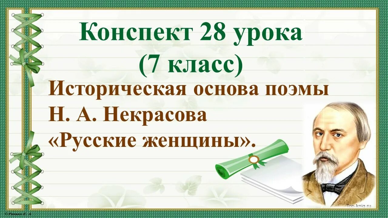 Историческая основа поэмы русские женщины. Основа поэмы Некрасов русские женщины. Некрасов урок 7 класс. Некрасов русские женщины 7 класс историческая основа поэмы. Судьба народ некрасов