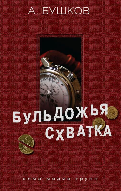 Схватка аудиокнига. Бульдожья схватка. Бульдожья схватка книга. Бушков Бульдожья схватка обложка.