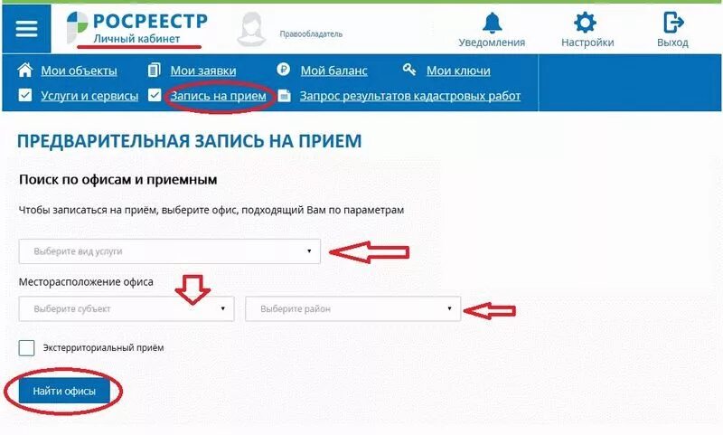 Записаться в Росреестр. Росреестр запись на прием. Росреестр Мои объекты. Личный кабинет Росреестра. Сайт росреестр готовность документов