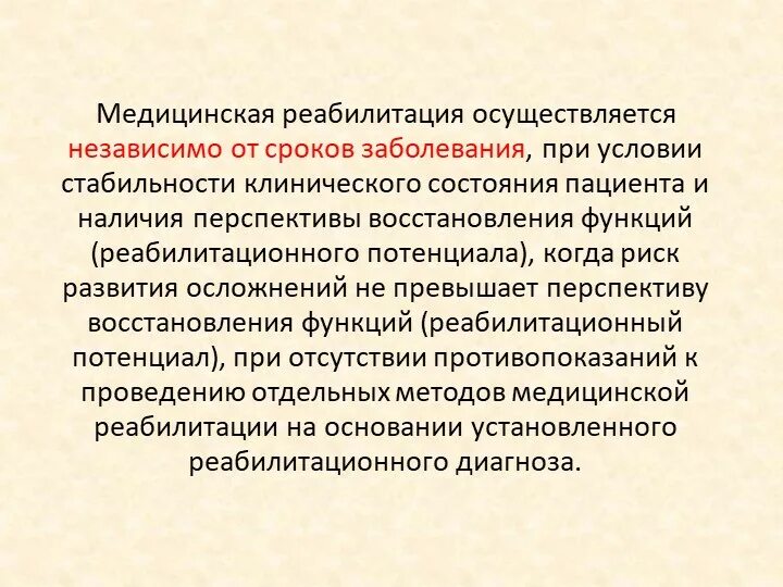 Медицинскую реабилитацию осуществляют. Медицинская реабилитация осуществляется. Мероприятия по медицинской реабилитации. Понятие медицинская реабилитация. Статьи по медицинской реабилитации.