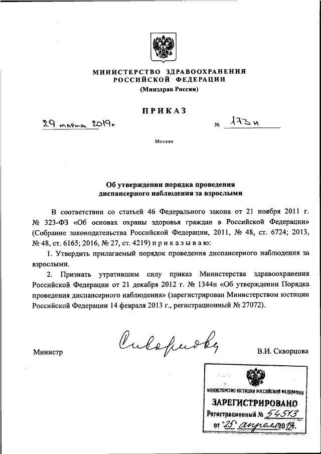 788н медицинской реабилитации взрослых приказ. Приказ министерства здравоохранения рф от 29 марта 2019г. №173н. приказ мз рф 173н. министерство здравоохранения российской федерации приказ 29. приказ министерства здравоохранения рф от 29.03 2019 173н.