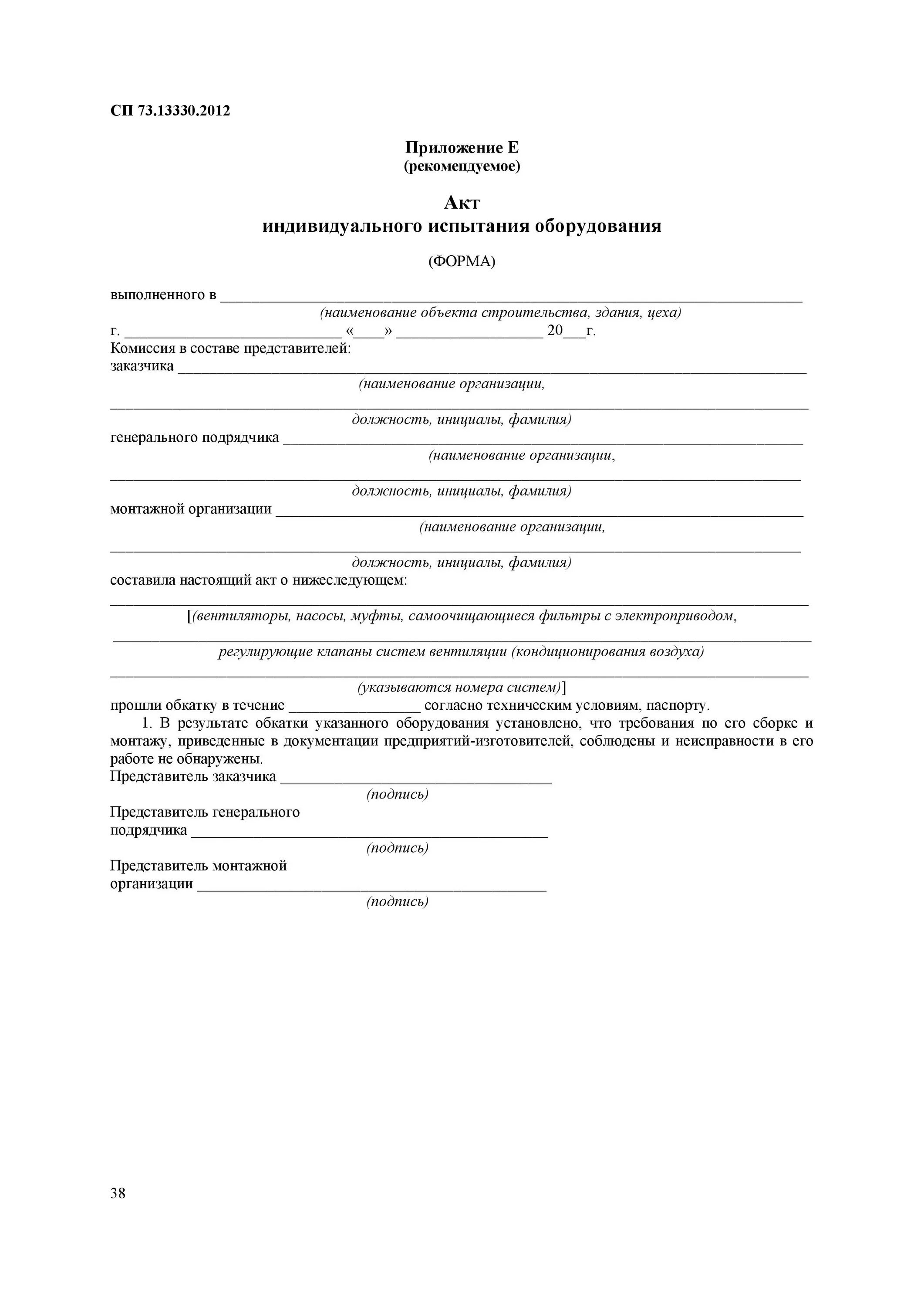 Акт внутреннего противопожарного водопровода. Акт индивидуального испытания оборудования образец. СНИП 3.05.01-85. СНИП 3.05.01 "внутренние санитарно-технические системы". СНИП 3.05.01-85 приложение 2.