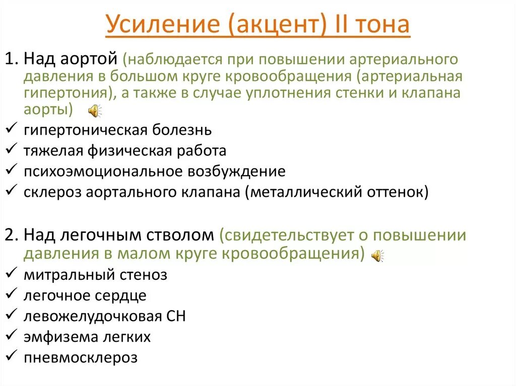 Акцент 2 тона над аортой выслушивается. Механизм акцент 2 тона над аортой. Акцент II тона на легочном стволе. Акцент 2го тона над аортой.