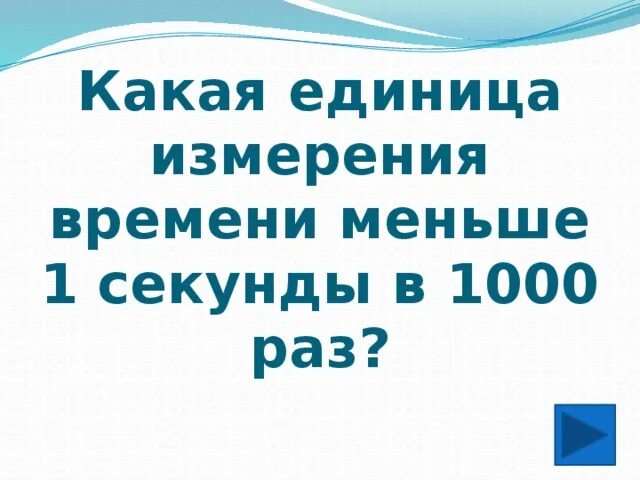 100 секунд это сколько минут. Одна секунда меньше чем 1 мин во сколько раз?. Миллисекунда. Что есть меньше секунд. Что есть меньше секунд.