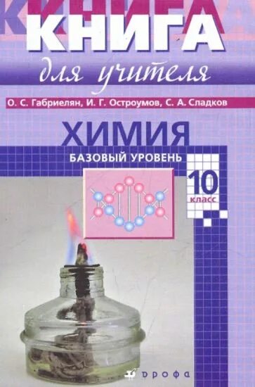 Химия 11 класс габриелян остроумов. Химия (базовый уровень) 10 кл. Габриелян о.с., Остроумов и.г., с. Химия Габриелян Остроумов 10-11 класс. Химия 10 класс Габриелян Остроумов. Химия 10 класс Габриелян Остроумов Сладков.