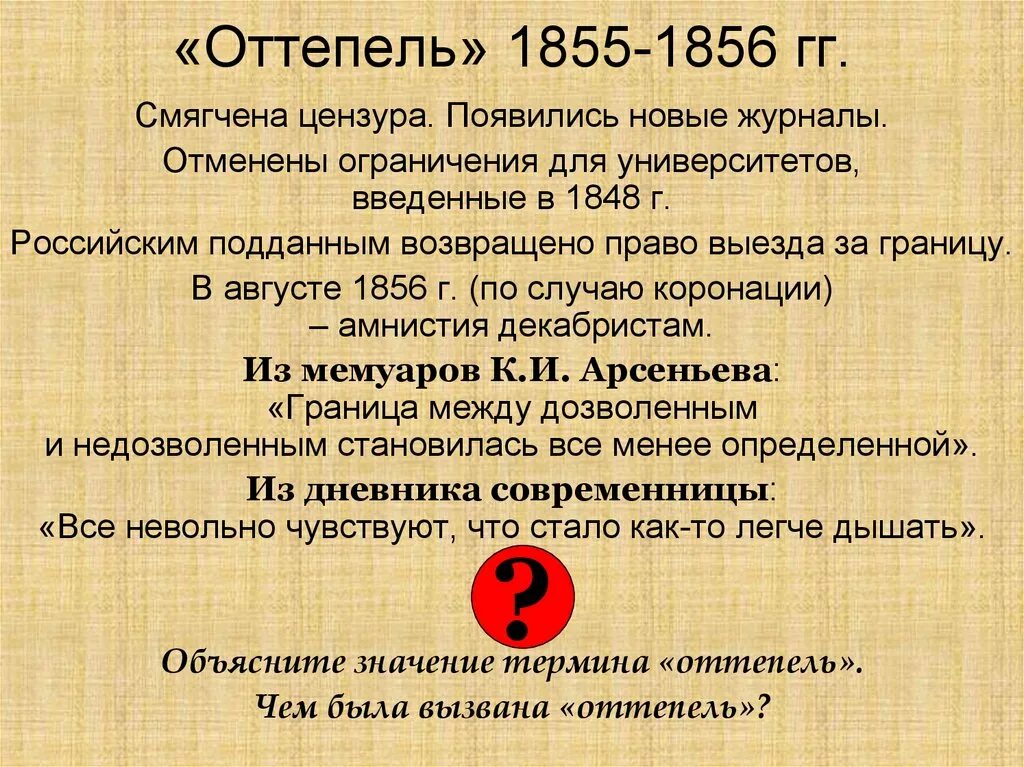 Оттепель цензура. Термин оттепель. Оттепель при Александре 2. Оттепель события. Российская оттепель.