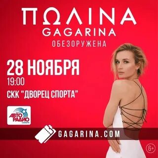 Билеты полины гагариной