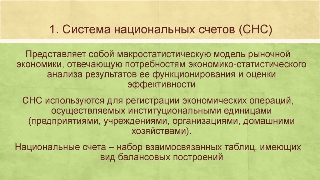 Система национального счетоводства (СНС).. Система национальных счетов представляет собой. Что представляет собой системаанциональных счетов. Система национальных счетов СНС презентация.