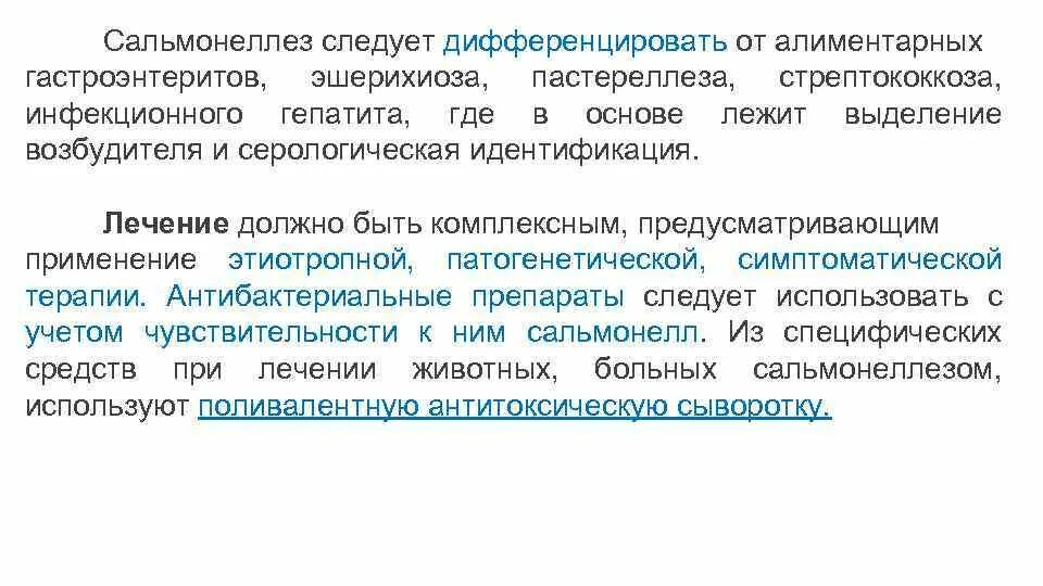 Эшерихиоз сальмонеллез. Этиотропная терапия сальмонеллеза. Этиотропная терапия сальмонеллеза у детей. Серологическая идентификация сальмонеллеза. Сальмонеллез лечение препараты.