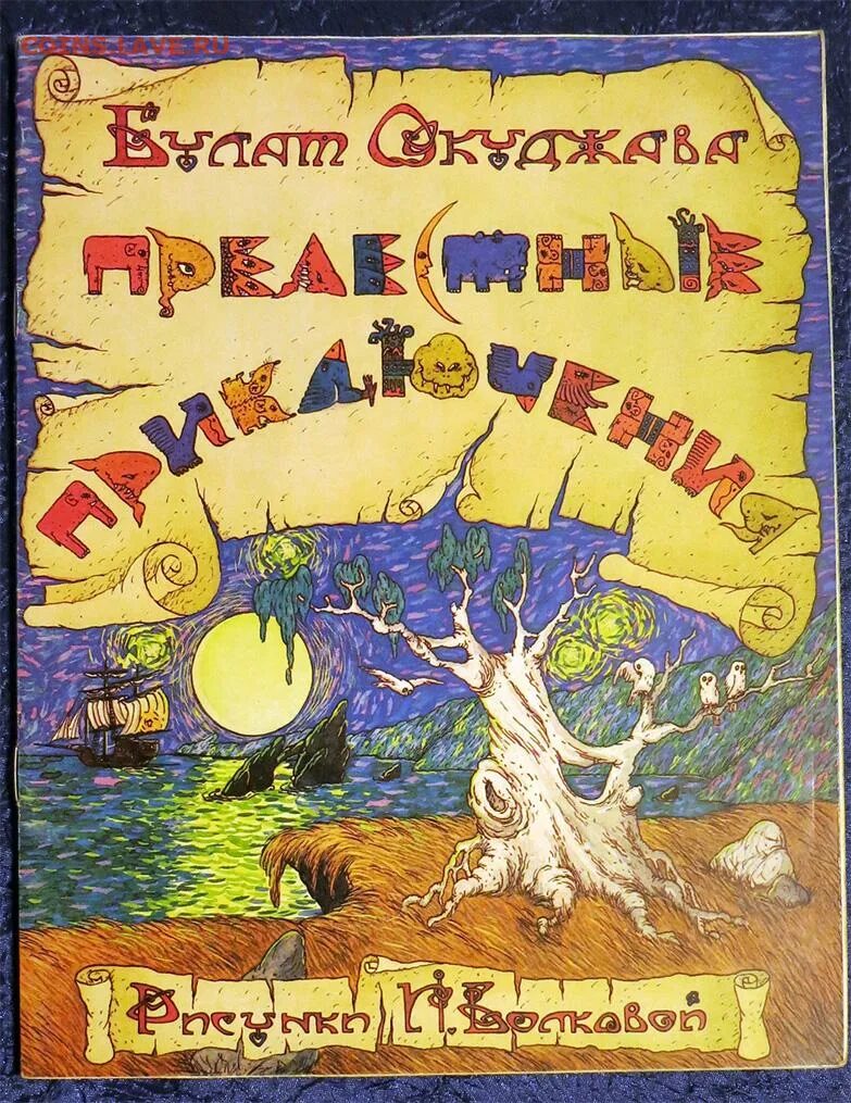 Окуджава сказка прелестные приключения. Книга сказочных приключений