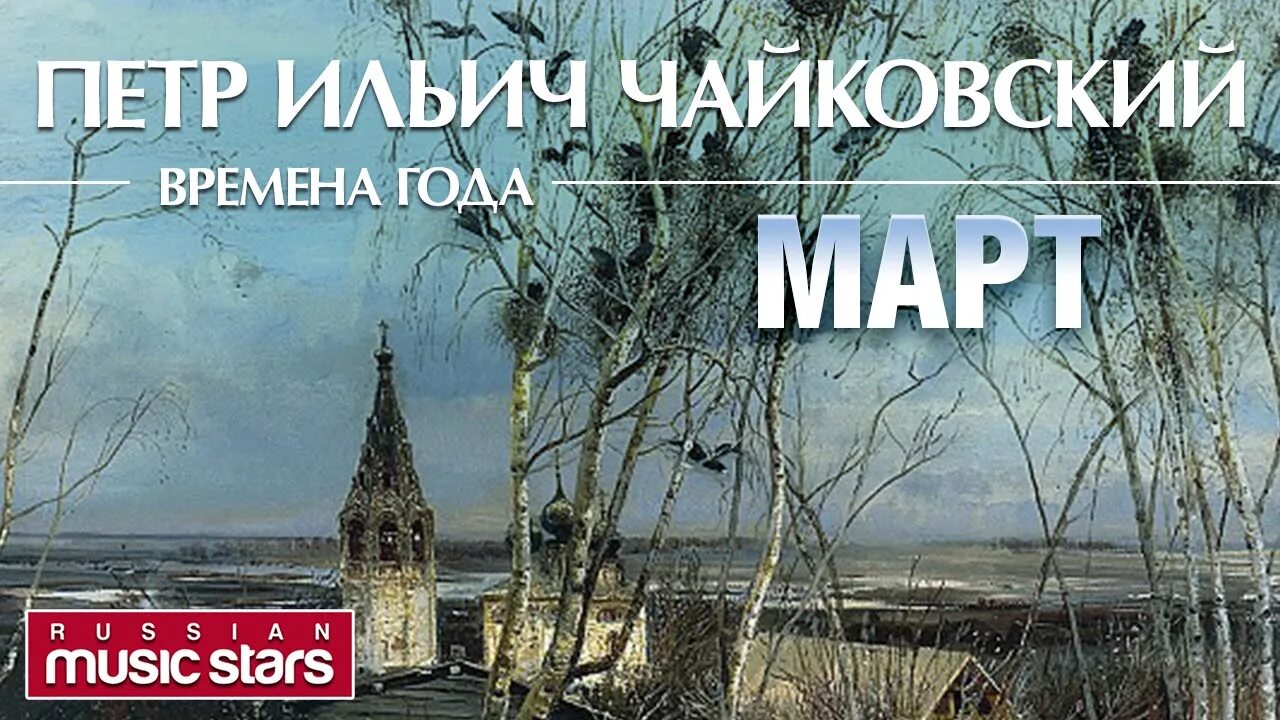 Времена года март песня жаворонка. Чайковский времена года март. Чайковский. Времена года. Чайковский времена года март песнь жаворонка.