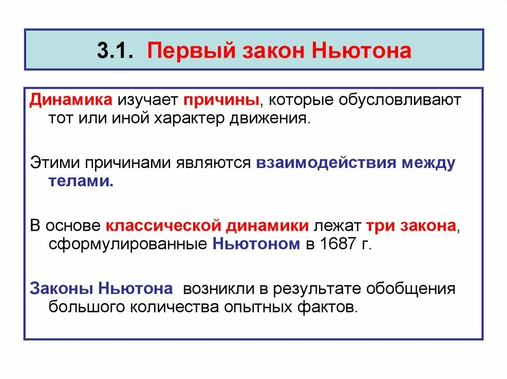 Законы первого уровня. Первый закон динамики Ньютона. Основы классической динамики Ньютона. Предпосылки возникновения первого закона Ньютона. 3 Закона динамики Ньютона.