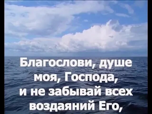 Благослови душа моя господь. Благослови душе моя Господа Псалом 102. Псалом благословение. Псалом благослови душа моя Господа. Благослови душа моя Господа и не забывай всех воздаяний его.