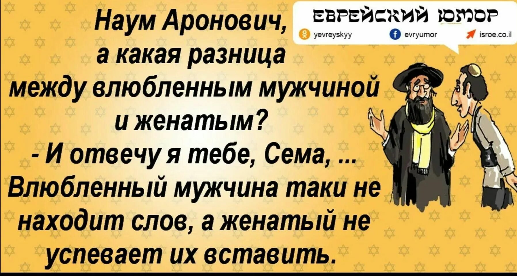 Одесские анекдоты слушать. Анекдоты про евреев в картинках. Еврейские анекдоты в картинках. Анекдоты одесские и еврейские. Еврейские анекдоты в картинках смешные.