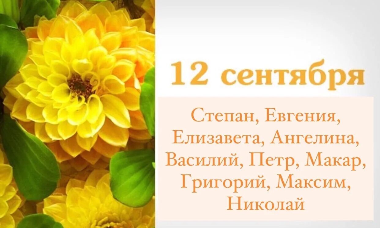 12 сентября день имени