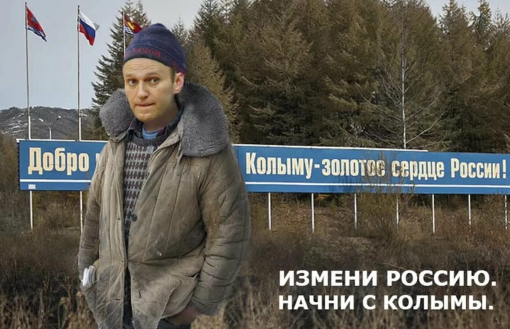 Навальный прикол. Навальный фото. Измени Россию Начни с Колымы. Навальный смешные картинки.
