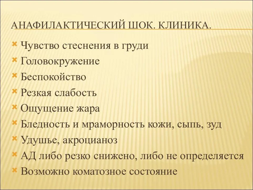 Анафилактический ШОК клиника. Кдириуа анафилактического шока. Клиника анафилактического шока кратко. Анафилактический ШОК стадии клиника. Резкая слабость и бледность