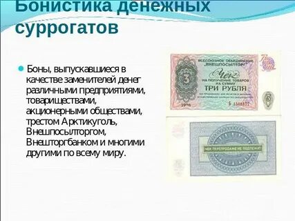 Отличие денежных суррогатов от денег
