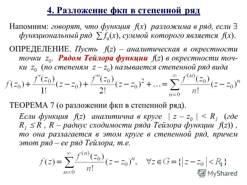 Разложить степенную функцию в ряд. Разложение основных элементарных функций в степенные ряды Тейлора. Ряд Маклорена это степенной ряд. Ряд Тейлора и ряд Маклорена. Ряд Маклорена для степенной функции.