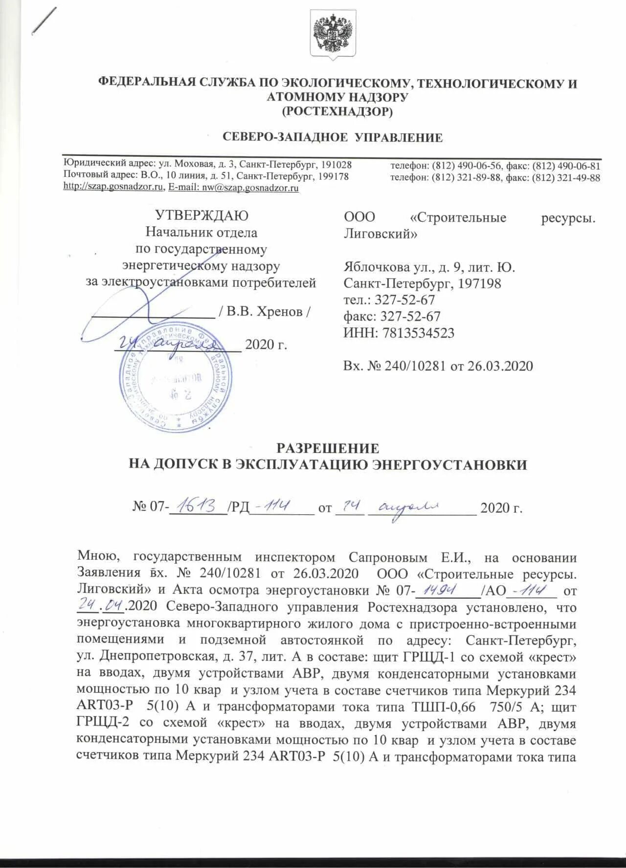 Заявление на разрешение допуска в эксплуатацию. Акт допуска электроустановок ростехнадзором. Разрешение ростехнадзора на допуск в эксплуатацию электроустановки. Разрешение на допуск в эксплуатацию. Акт допуска в эксплуатацию котельной.