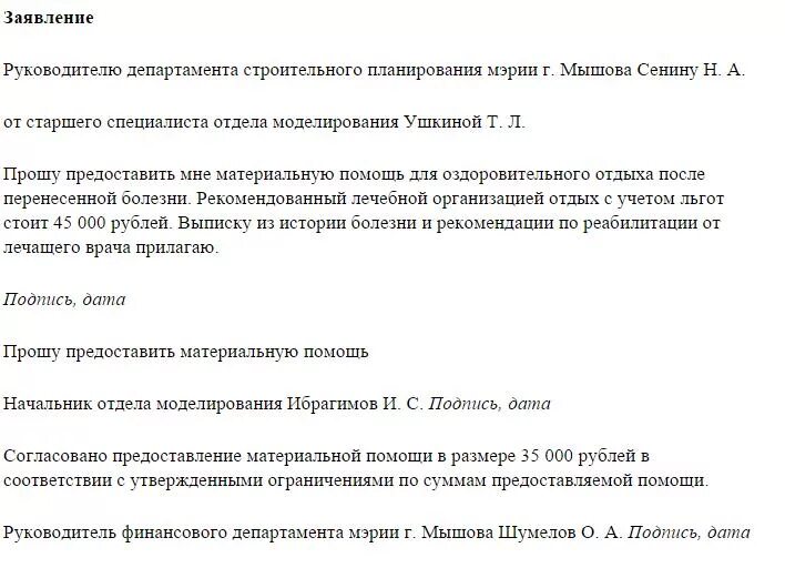 Материальная помощь в связи с отпуском. Письмо на оказание материальной помощи образец. Письмо руководителю с просьбой о материальной помощи. Заявление на оказание материальной помощи в связи ДТП. Форма заявления на оказание материальной помощи.