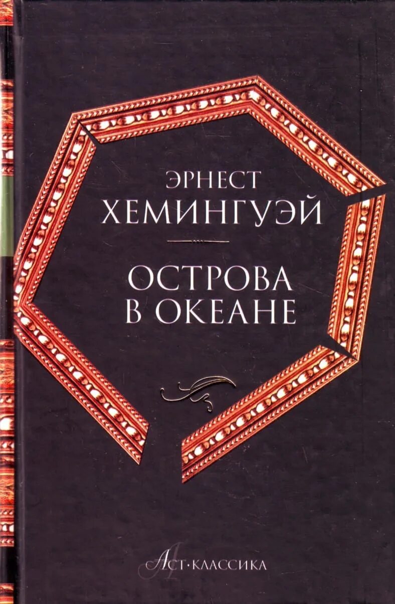 Слушать аудиокниги эрнеста хемингуэя. Острова в океане Хемингуэй. Хемингуэй острова в океане книга АСТ.