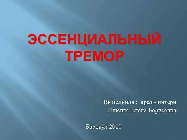 Эссенциальный тремор причины. Эссенциальный тремор. Тремор презентация. Тремор и эссенциальный тремор. Виды эссенциального тремора.