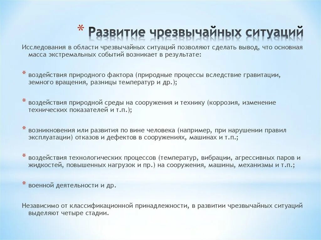 Стадии развития чрезвычайной ситуации. Фазы развития ЧС. Стадии развития ЧС. Сколько стадий развития ЧС. Последовательность условий формирования чрезвычайных ситуаций.