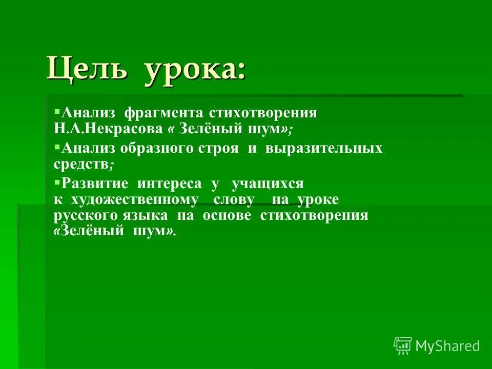 Зеленый звон. Стихотворения н.а.Некрасова зелёный шум. Зеленый шум анализ. Анализ отрывка стихотворения.