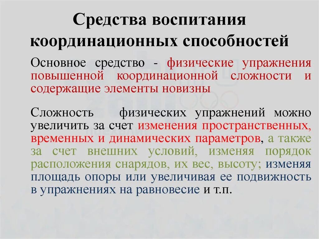 Методы развития координационных способностей. Что является основным средством воспитания координационных способностей. Комплекс на развитие координационных способностей. Что является основным средством воспитания координационных способностей. Ловкость и координационные способности.