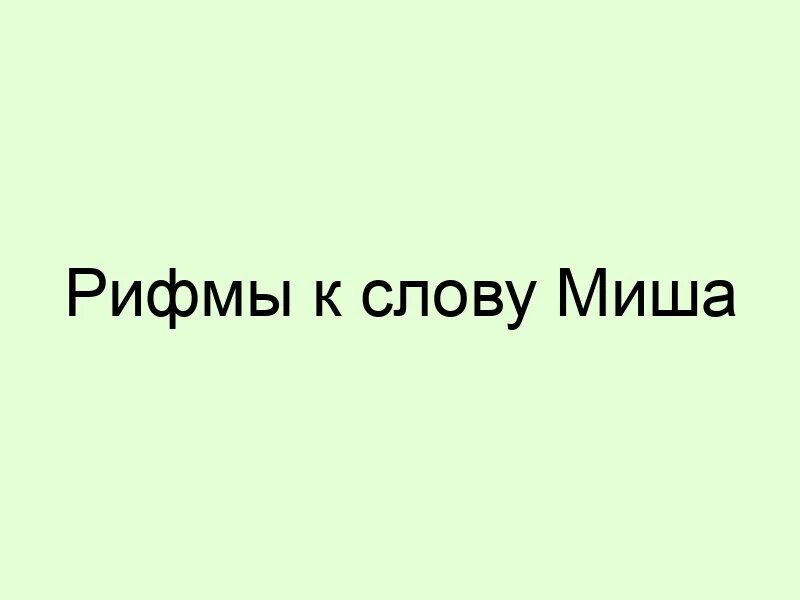 Текст про мишу. Рифмы к имени Миша. Рифма к слову Миша. Обидные риф ы к слову Миша. Смешные рифмы со словом Миша.