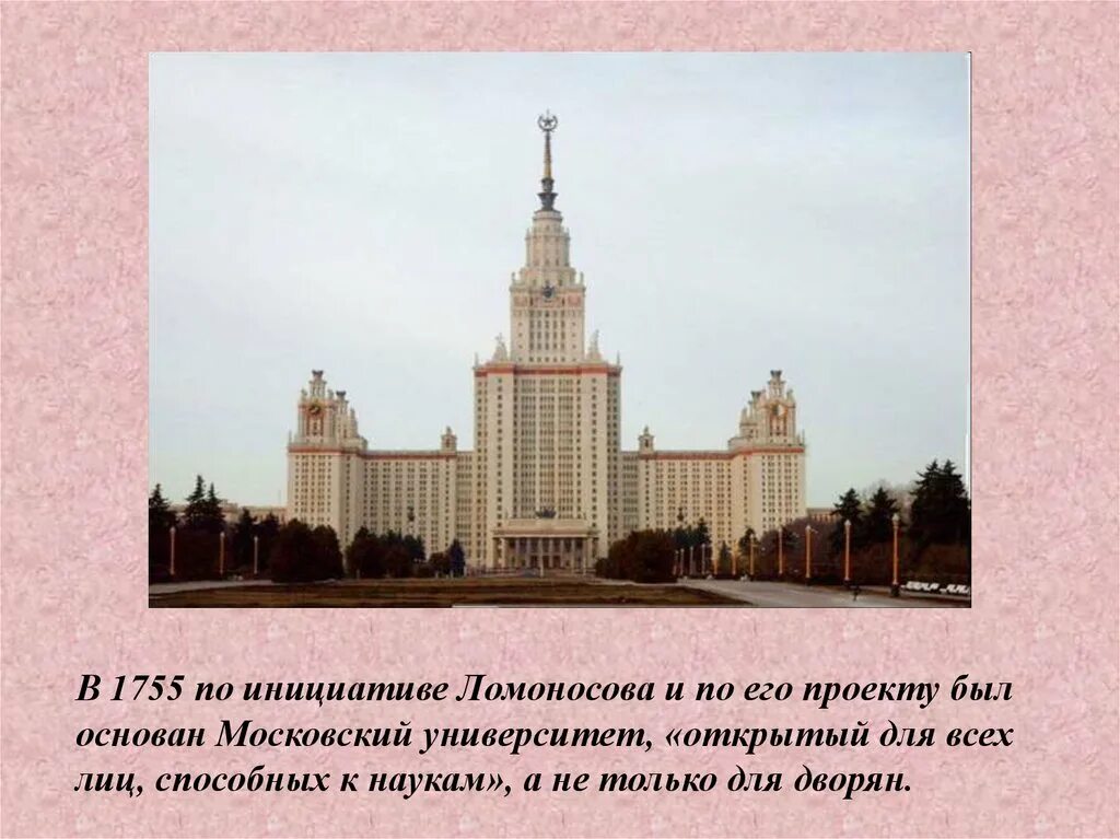 В каком веке был открыт московский университет. Московский государственный университет им м.в ломоносова 1755. московский университет ломоносова 1755 года. открытие московского университета 1755. мгу московского университета в 1755 году.