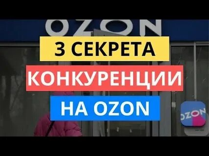 Озон бизнес продавать