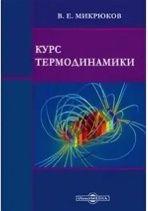 Курс термодинамики