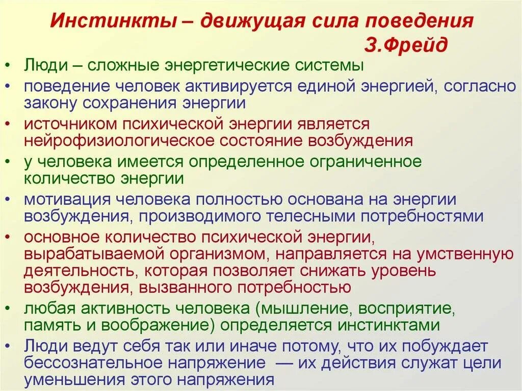 Ведомый инстинктами. Инстинкты — движущие силы поведения человека. (З. Фрейд). Примеры инстинктов у человека. Базовые инстинкты человека. Человеческие инстинкты список основные.