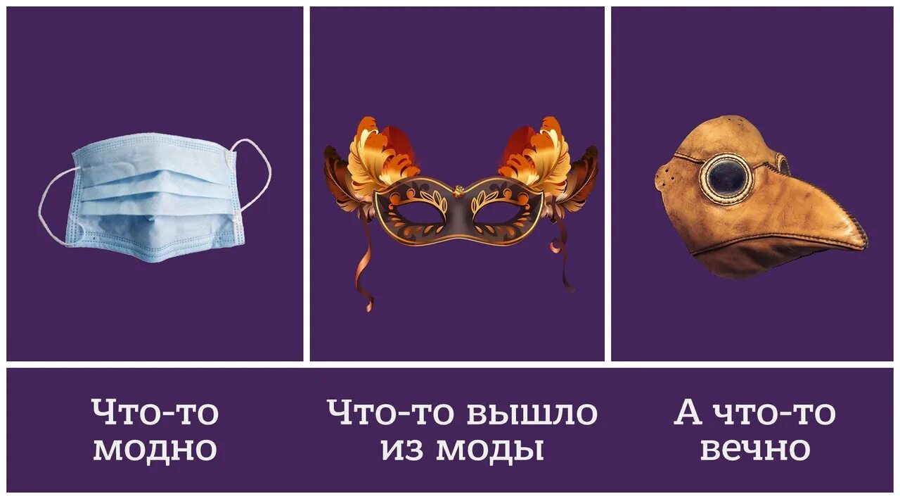 Маску одевают или надевают. Оденьте маску. наденьте маску. маски шуточные. одевайте маски шуточное.