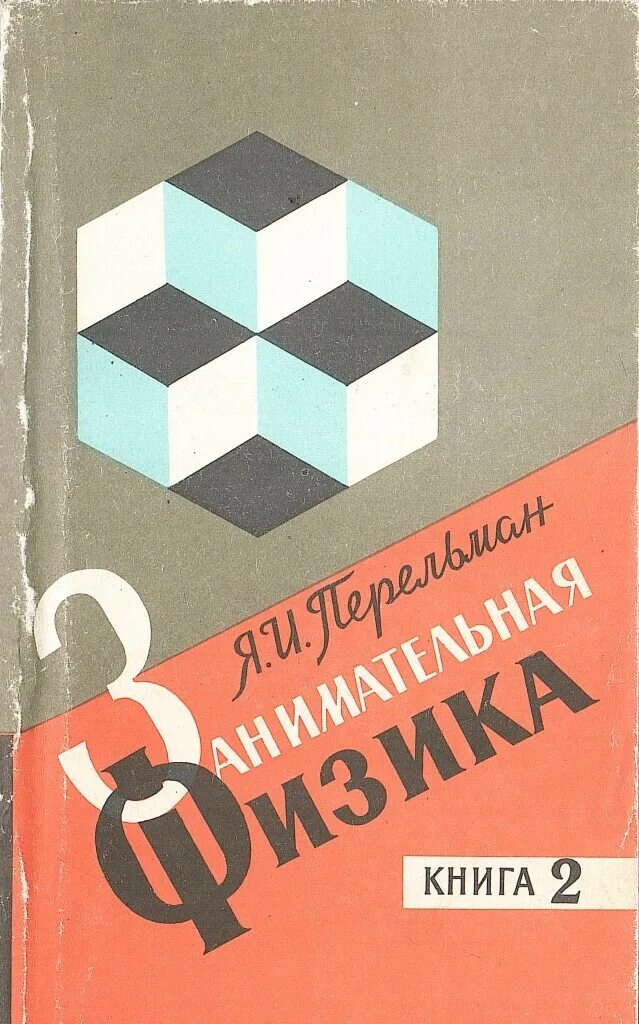 Книга занимательная физика. Перельман Занимательная физика книга 2. Книга Перельмана Занимательная физика.