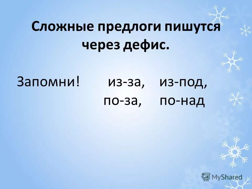 Предлоги пишущиеся через дефис. Сложные предлоги пишутся через дефис. Примеры предлогов которые пишутся через дефис. Предлог предлоги которые пишутся через дефис. По над сложный предлог