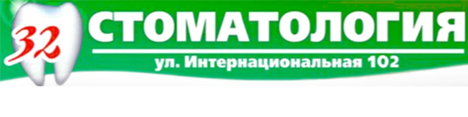 Телефон новой стоматологии красноуфимск. Стоматология красноуфимск интернациональная. стоматология 32, красноуфимск. стоматология 32красноуфиммк. интернациональная 166 красноуфимск стоматология.