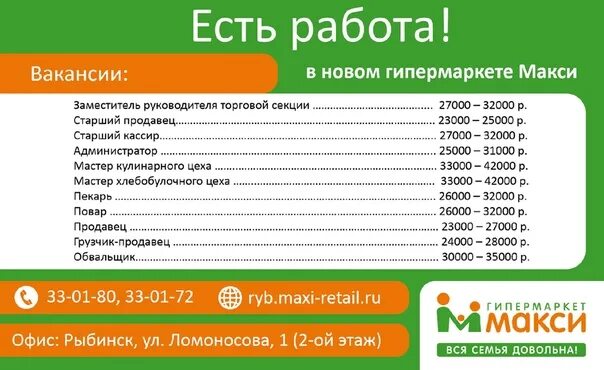 Работа в Рыбинске. Вакансии Рыбинск. Работа в Рыбинске вакансии. Макси Ярославль. Рыбинск телефоны служб