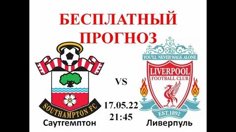 Ливерпуль саутгемптон прогноз на матч