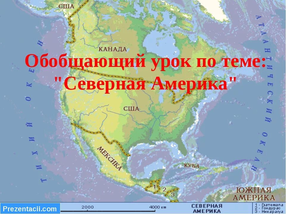 Обобщение по теме северная америка