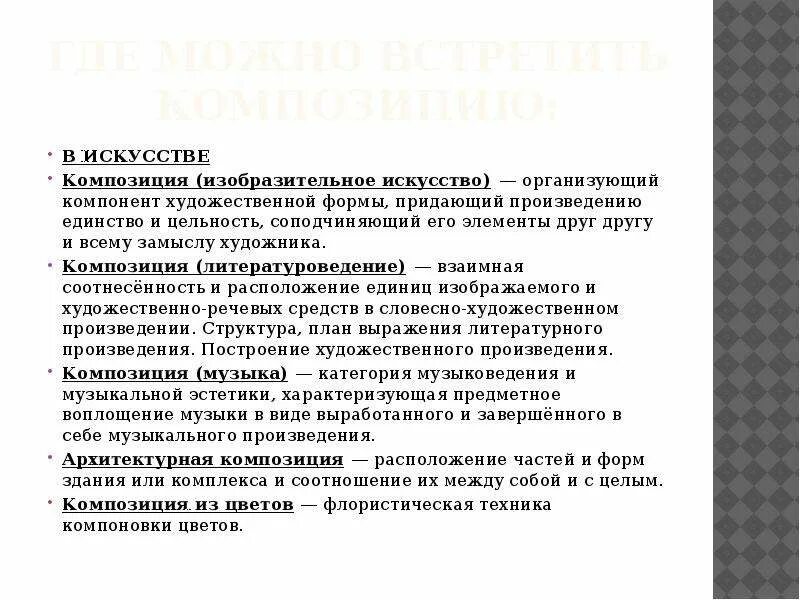 Компоненты формы художественного произведения. Композиция это придание произведению единство и цельность. Где можно встретить композицию.