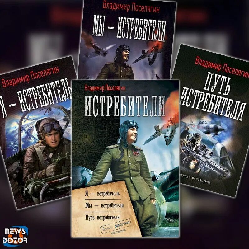поселягин книги истребители читать. я - истребитель владимир поселягин книга. я - истребитель 1. я - истребитель 1. поселягин книги истребители читать.