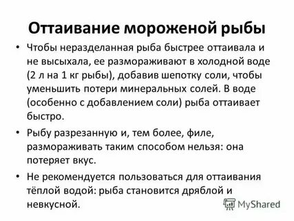 Мороженную рыбу следует оттаивать