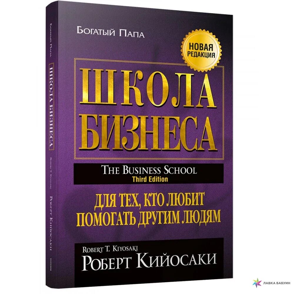 Бизнеса книга отзывы. Бизнес книги. Кийосаки книги. Кийосаки р. "школа бизнеса". Книги успешных людей.