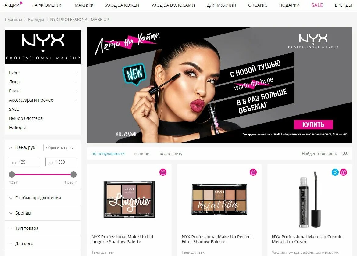 NYX. Бренд NYX косметика. NYX косметика интернет магазин. НИКС косметика реклама. Никс партс