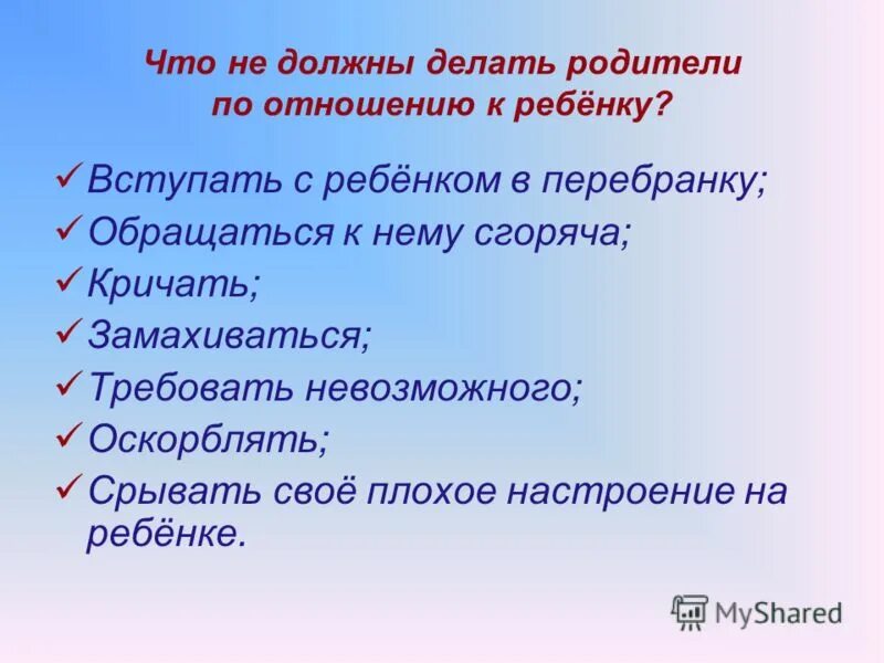 обязанности детей перед родителями. жить с родителями. что должны делать родители для детей. кто должен делать ремонт в школе. обязаны ли родители делать.