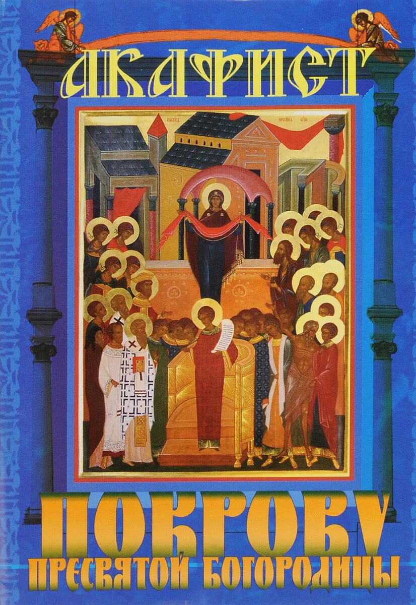 Акафист Покрову. Акафист Покрову Богородицы. Книга акафист Покрова Пресвятой Богородицы. АКАФЕСТ Покров присвятой Богородице. Читать акафист покрову божией